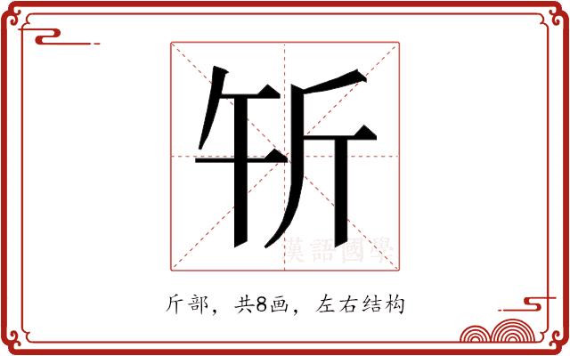 𰕝的部首图片