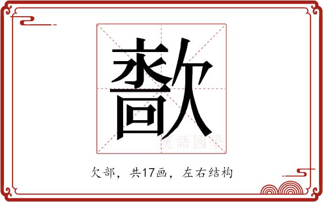 𰙙的部首图片