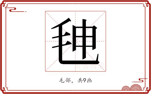 𰚒的部首