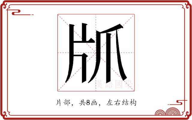 𰠙的部首图片