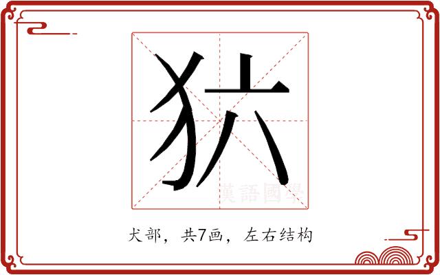 𰡁的部首图片