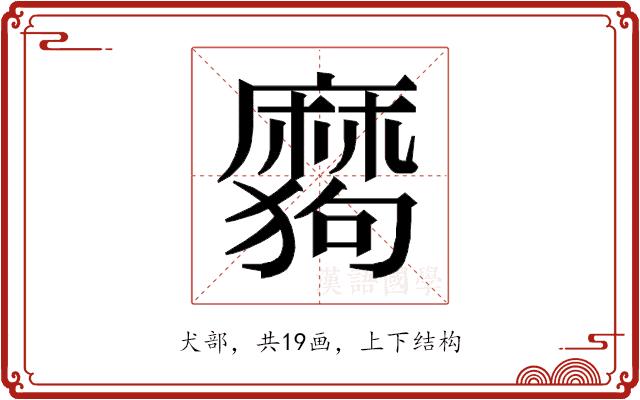 𰡪的部首图片