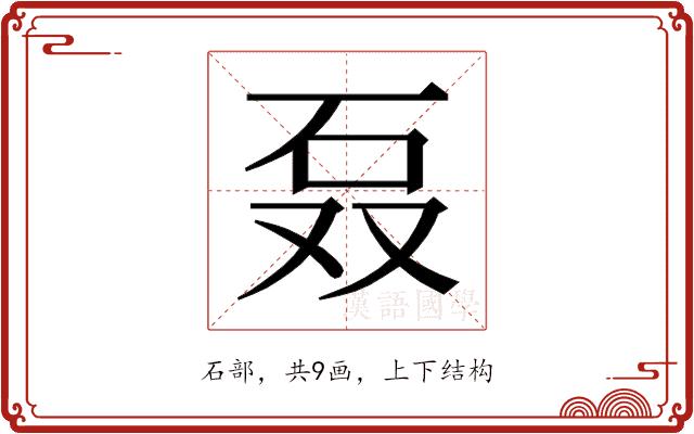 𰦫的部首图片