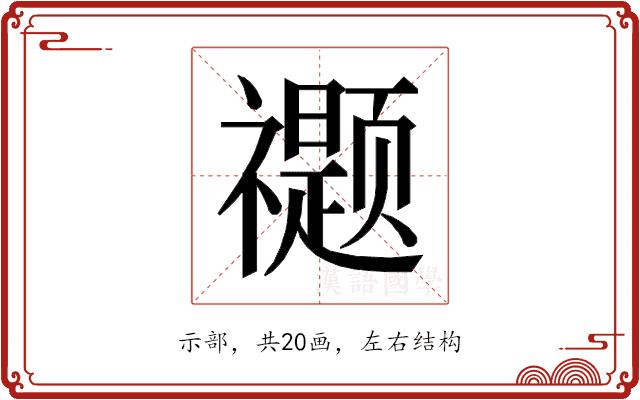 𰨖的部首图片