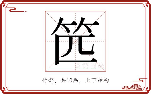 𰩰的部首图片