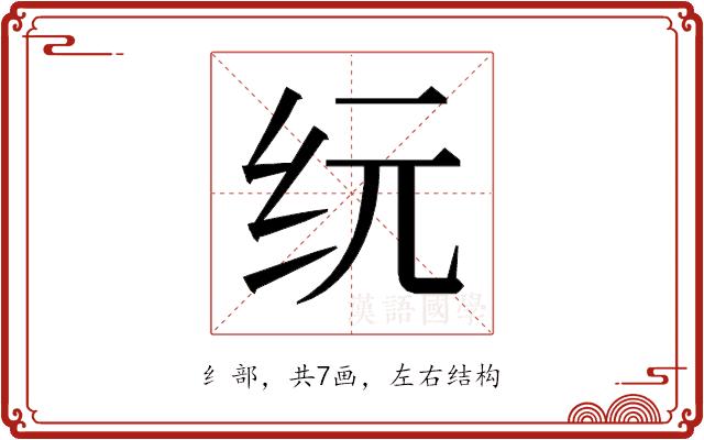 𰫾的部首图片