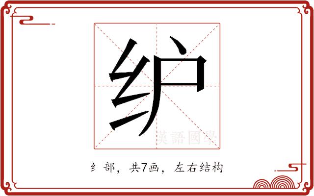 𰬁的部首图片