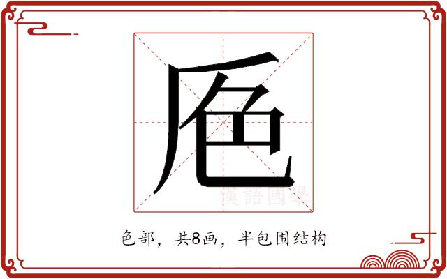 𰰕的部首图片