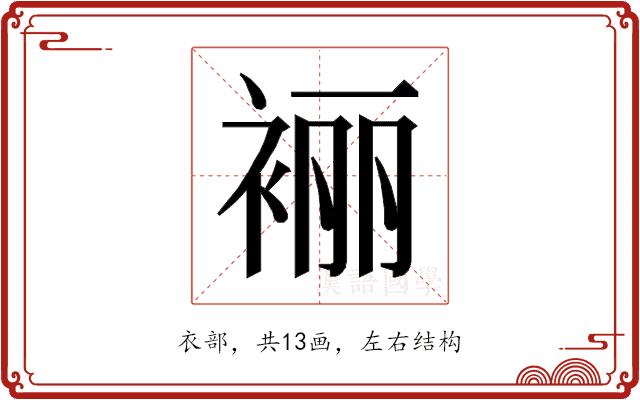 𰳼的部首图片