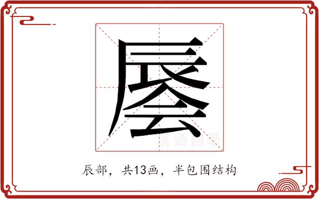 𰺭的部首