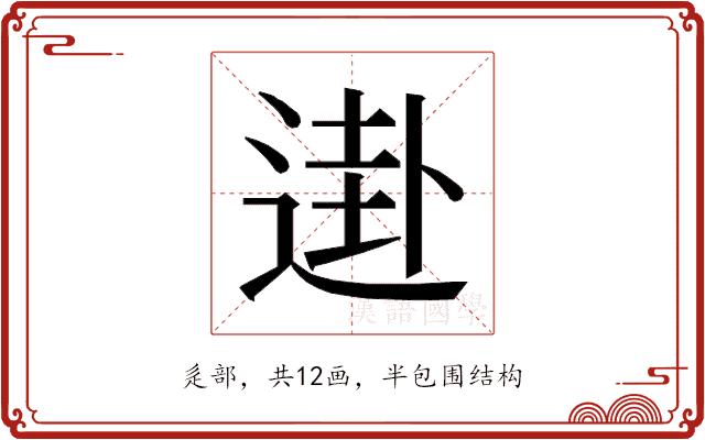 𰻀的部首图片