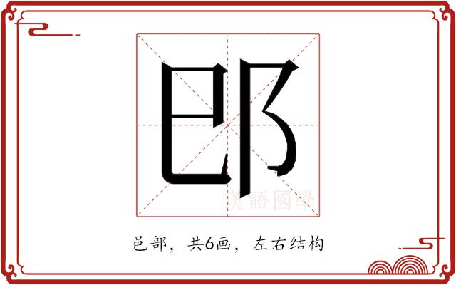 𰻠的部首图片