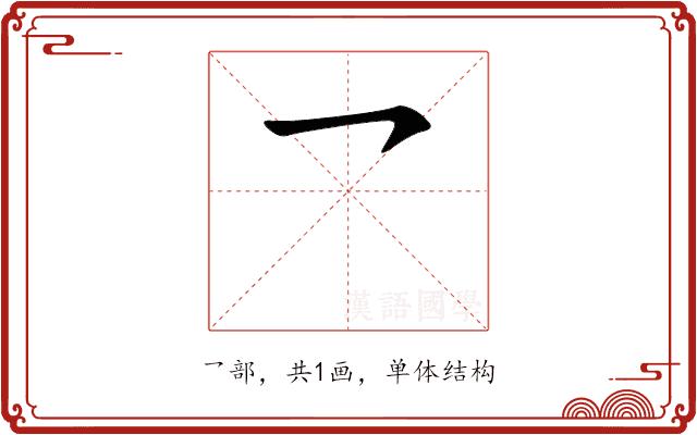 乛的部首