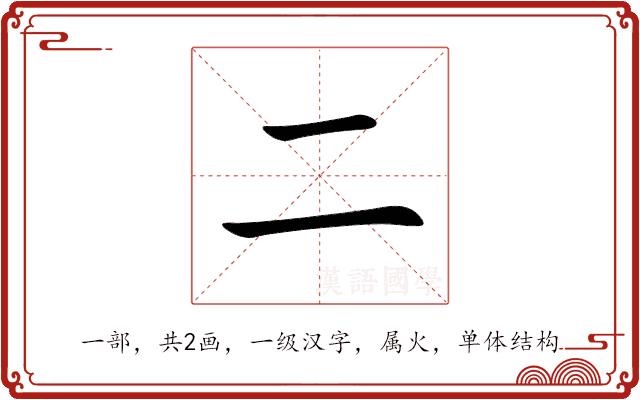 二的部首图片