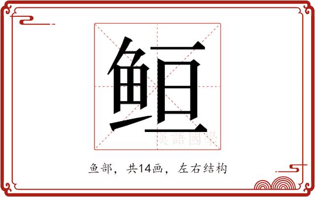 𱇥的部首