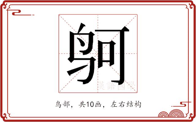 𱉕的部首图片