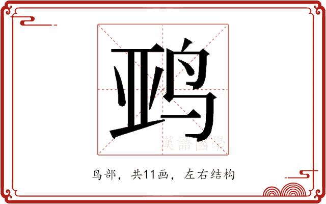 𱉨的部首