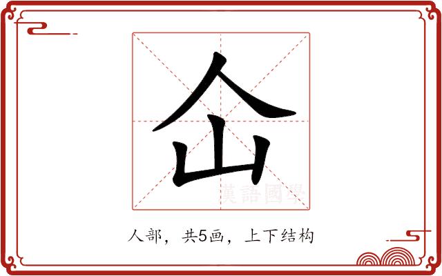 仚的部首图片