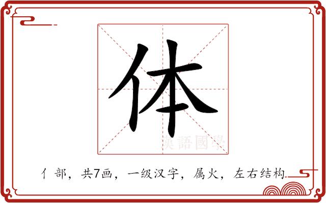 体的部首图片
