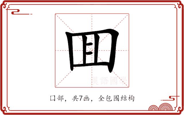 囬的部首图片