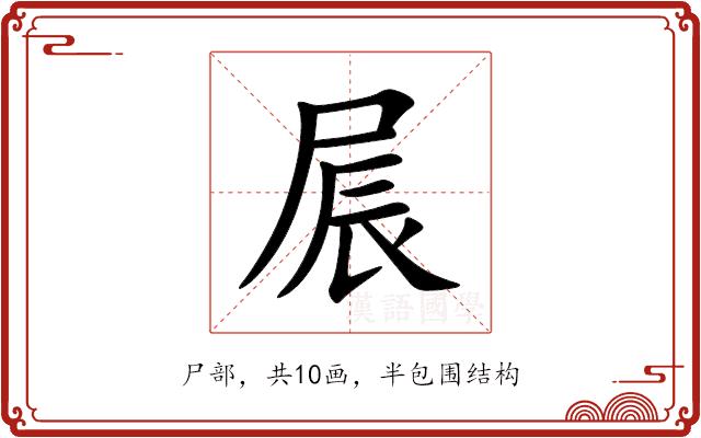 屒的部首图片