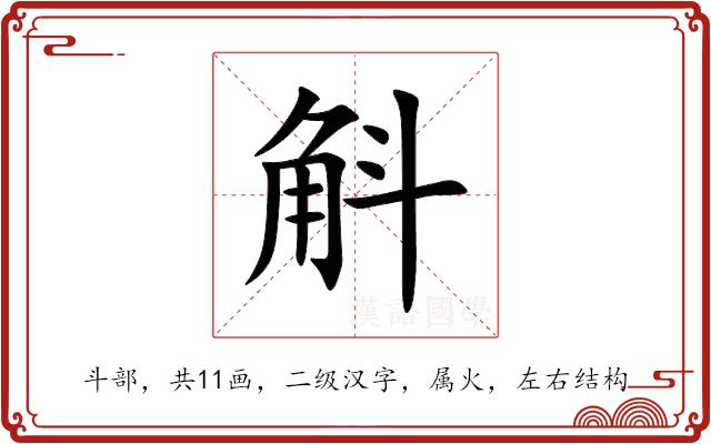 斛的部首
