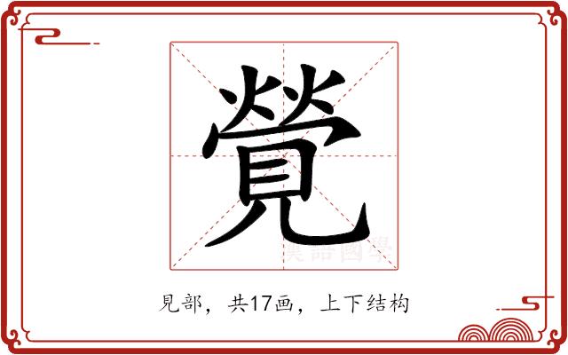 覮的部首图片