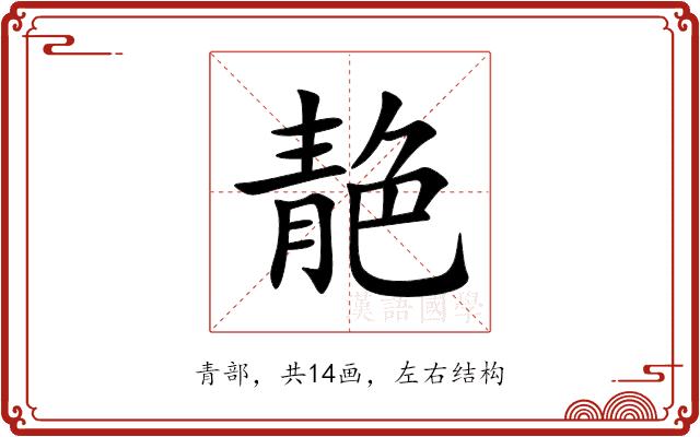 靘的部首图片