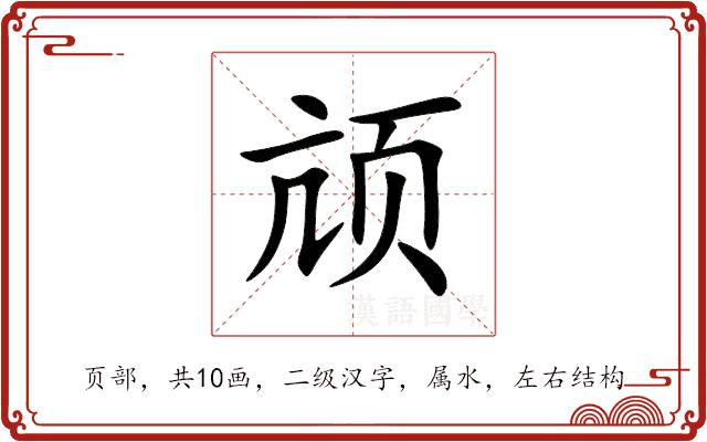 颃的部首图片