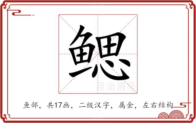 鳃的部首图片
