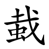 蛓怎么读,蛓的拼音
