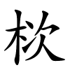 栨怎么读,栨的拼音