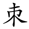 朿怎么读,朿的拼音