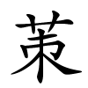 茦怎么读,茦的拼音