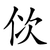 佽怎么读,佽的拼音