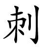 刺怎么读,刺的拼音
