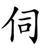 伺怎么读,伺的拼音
