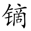 镝怎么读,镝的拼音