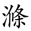 滌怎么读,滌的拼音