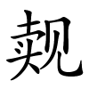 觌怎么读,觌的拼音