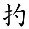 扚怎么读,扚的拼音
