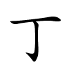 丁怎么读,丁的拼音