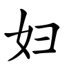妇怎么读,妇的拼音