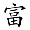 富怎么读,富的拼音