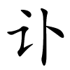 讣怎么读,讣的拼音