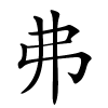 弗怎么读,弗的拼音