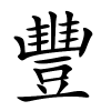 豐怎么读,豐的拼音