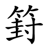 篈怎么读,篈的拼音