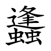 蠭怎么读,蠭的拼音