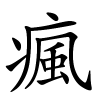 瘋怎么读,瘋的拼音